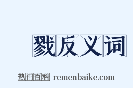 殺戮反义词是什么意思的图片